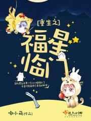 重生之福临门by
