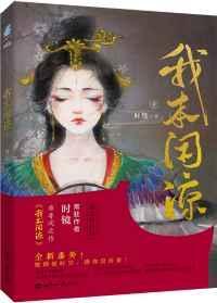我本闲凉多少字