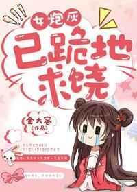 女炮灰gI笔趣阁免费阅读