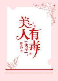 美人有毒