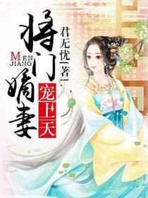 将门嫡女全文阅读