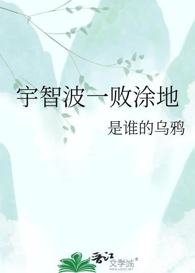 一败涂地正确解释