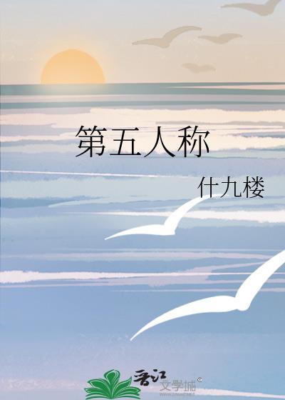 第五人称by什九楼晋江