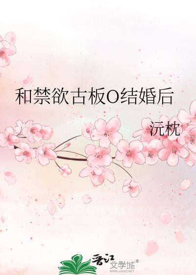 和禁欲古板美人同居后免费笔趣阁