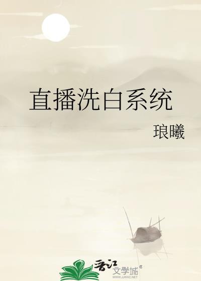 洗白白主播