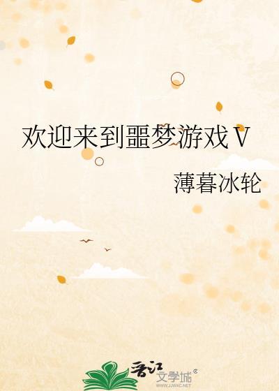 欢迎来到噩梦游戏正文