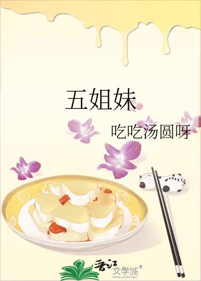 五姐妹图片