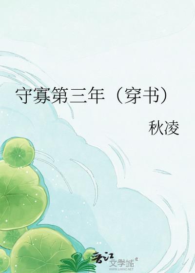 守寡第三年秋凌最新章节更新