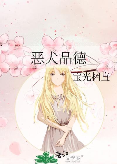 恶犬品德在线阅读