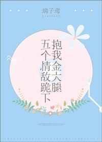 五个大佬跪在我面前叫妈 全文免费阅读