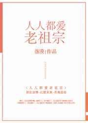 人人都爱老祖宗资源