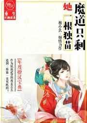 魔道只剩她独苗免费动漫