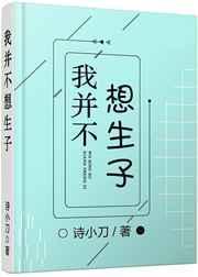 我并不想生子讲的什么
