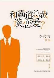 被迫和霸道总裁谈恋爱