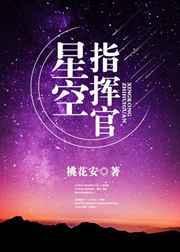 星航指挥官语c