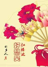 红楼之好想哭txt无防盗