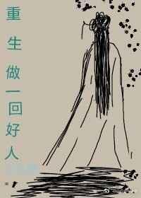 重生当好人