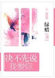 决不先说我爱你番外