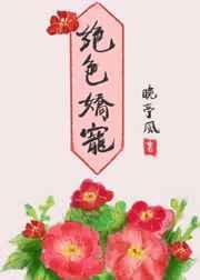 绝色娇宠全文阅读