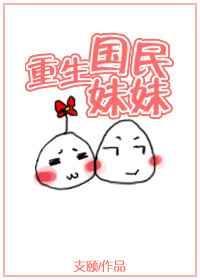 国民妹妹是顶流by云水枕TXT