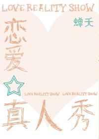 恋爱真人秀娱乐圈