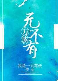 万族bl