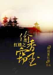 穿越红楼偷王熙凤