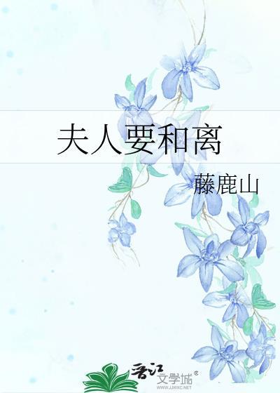 夫人要和离番外藤鹿山