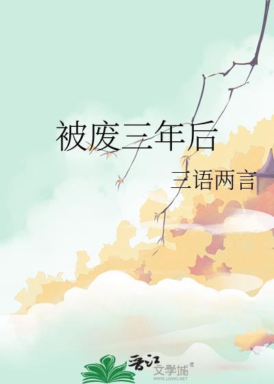 被废三年后类别历史架空作者 三语两言