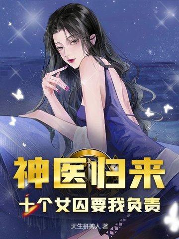 神医和他十个师姐