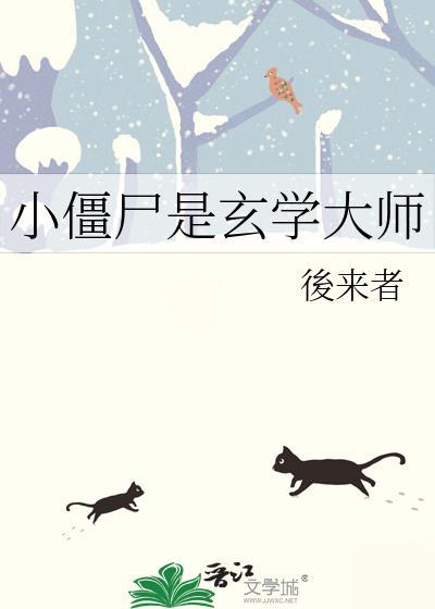 小僵尸VS小僵尸