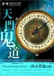 天门和鬼