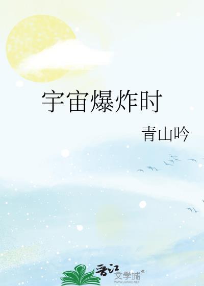 宇宙爆炸时by木苏里