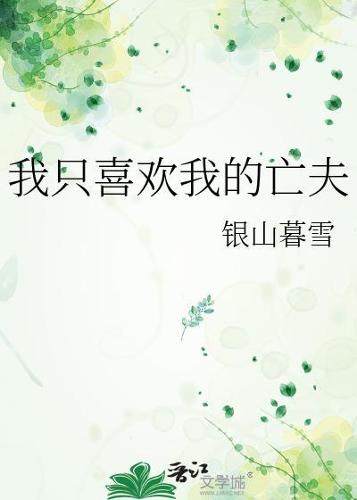 我只喜欢我的亡夫免费阅读