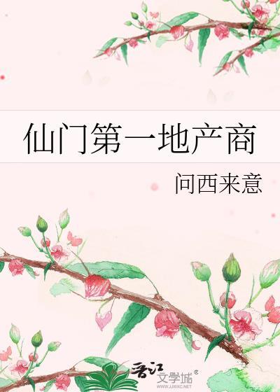 仙门第一地产商gl全文免费阅读