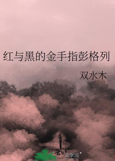 红与黑的金手指彭格列双木水讲的什