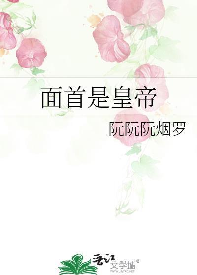 历史上第一位有面首