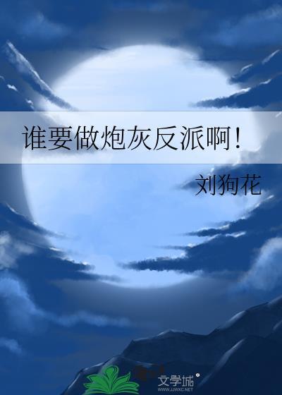 谁要做炮灰反派啊TXT百度