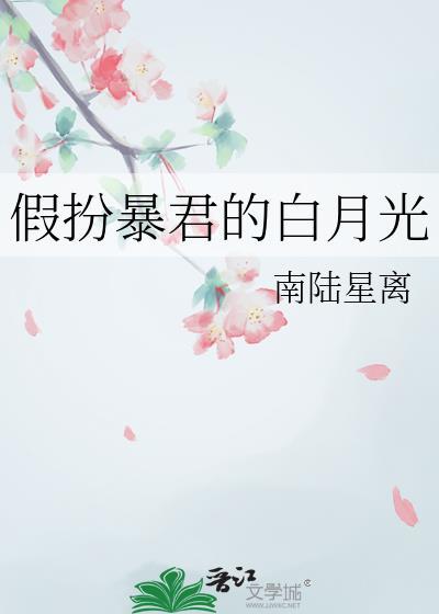 假扮暴君的白月光TXT百度