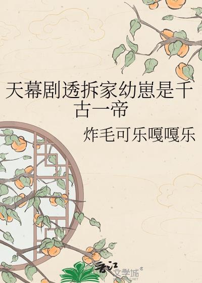天幕剧透拆家幼崽是千古一帝ai