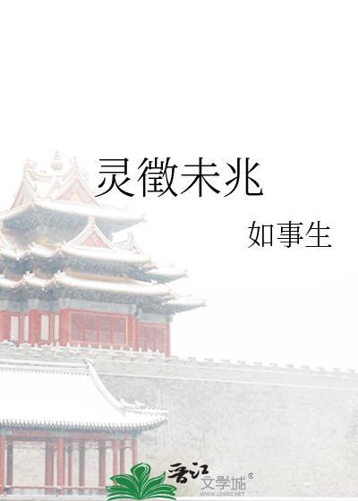 灵徽未兆全文免费阅读