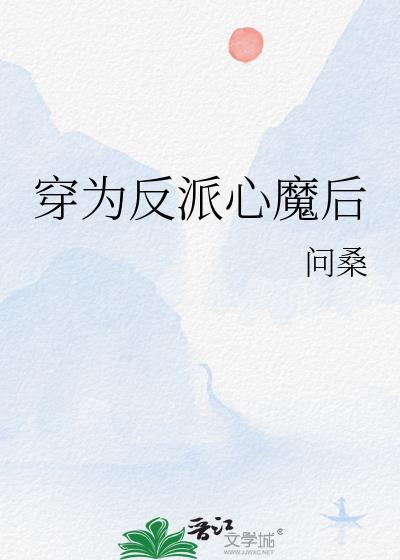 穿为反派心魔后by问桑免费观看