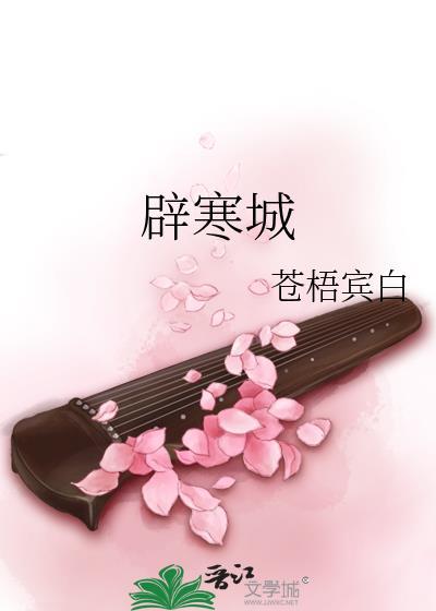 辟寒城TXT