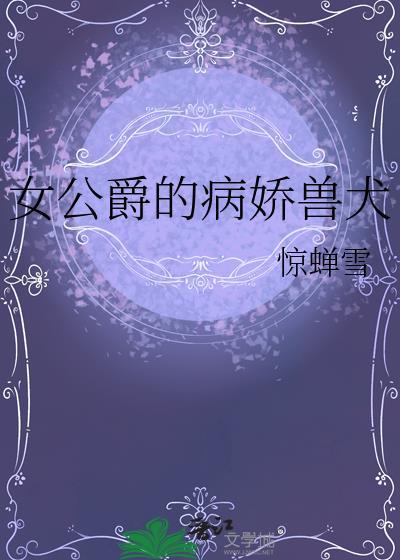 女公爵的病娇兽犬免费阅读全文