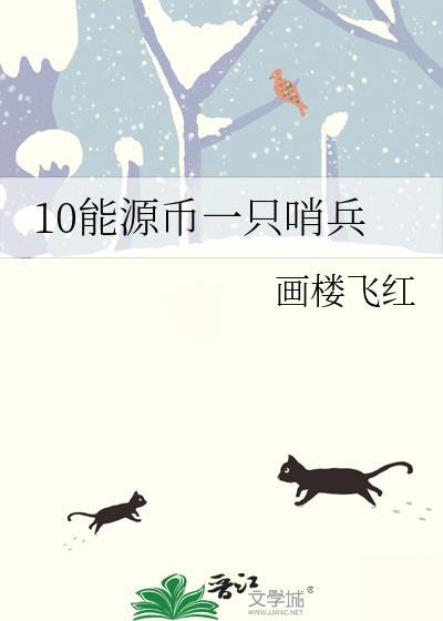 10能源币一只哨兵txt