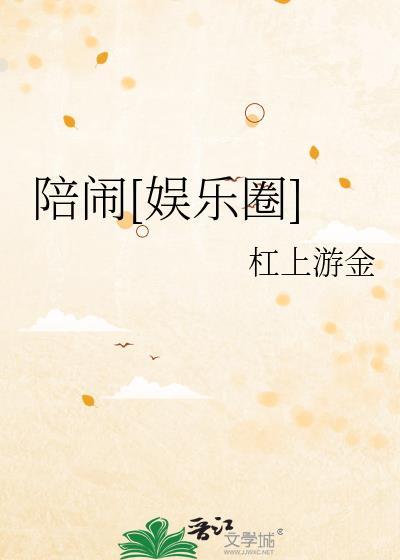 陪闹[娱乐圈