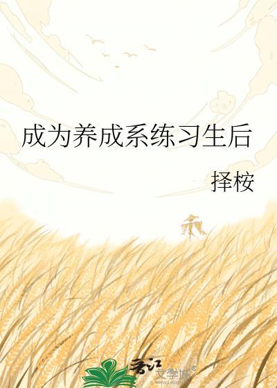 养成系结束了意味着什么