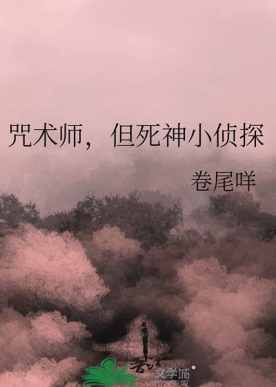 论咒术与死神的相融性
