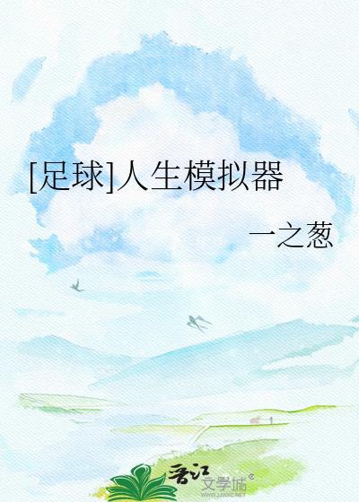 足坛人生模拟