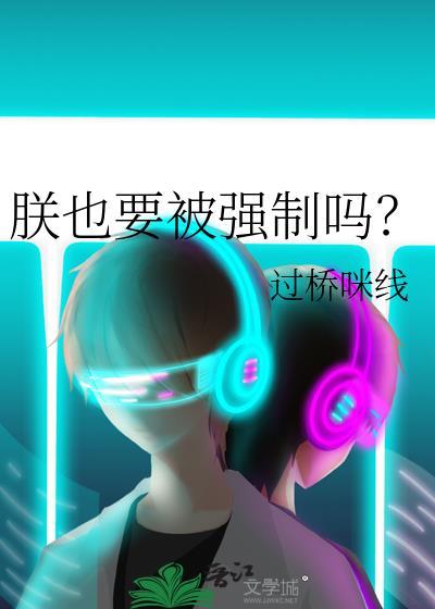 朕也要被强制吗
